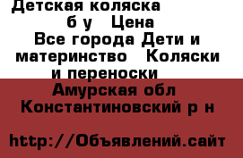 Детская коляска teutonia BE YOU V3 б/у › Цена ­ 30 000 - Все города Дети и материнство » Коляски и переноски   . Амурская обл.,Константиновский р-н